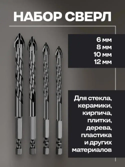 Набор направляемых сверл по стеклу, керамике и кафелю копьевидные 6, 8, 10, 12 мм с шестигранным хвостовиком (4 предмета)