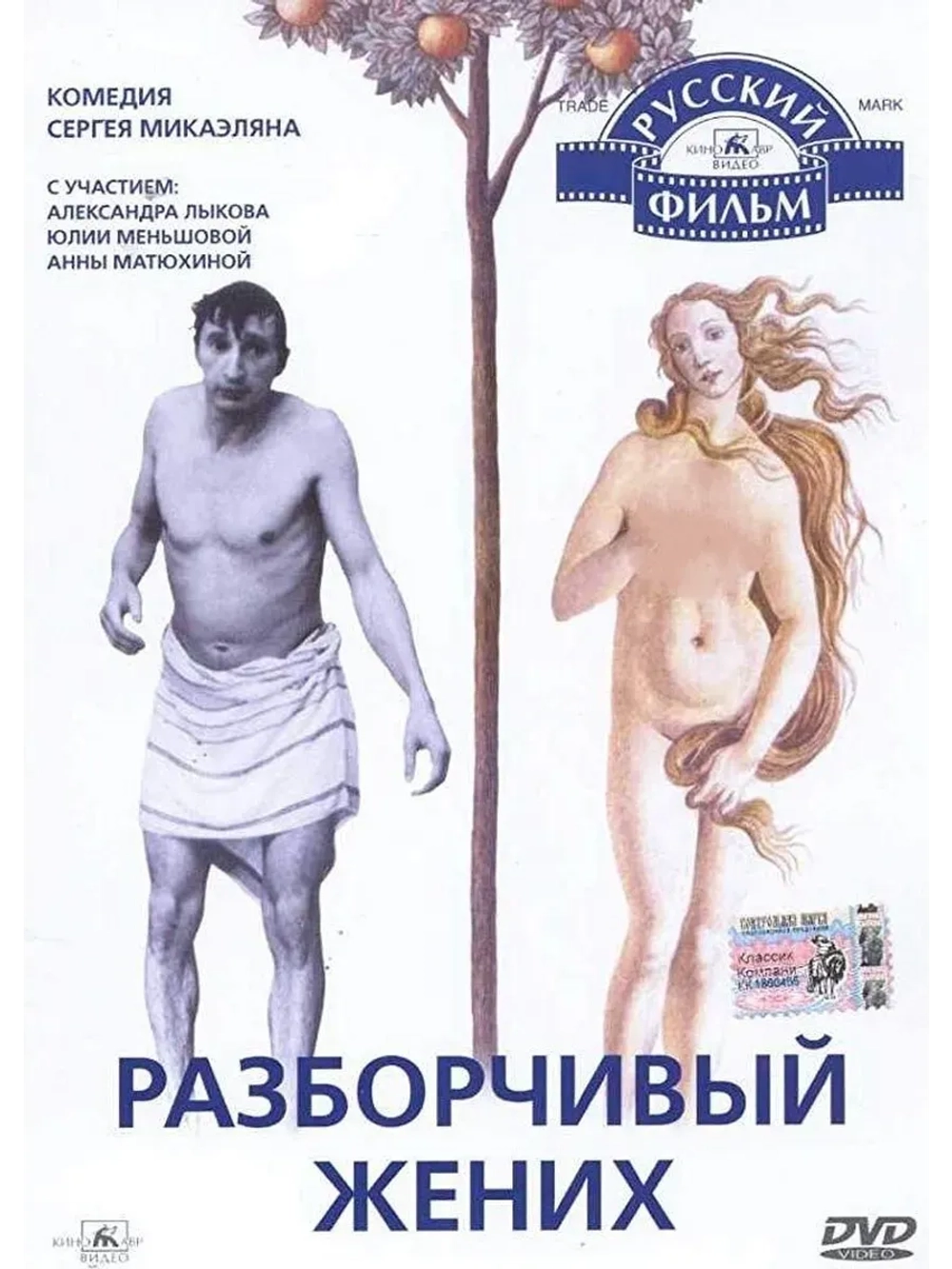Разборчивый жених (1993) (КИНО USB)