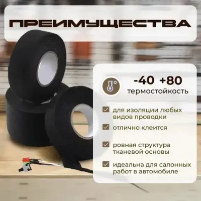 Текстильная лента для проводов в автомобиле 15 метров