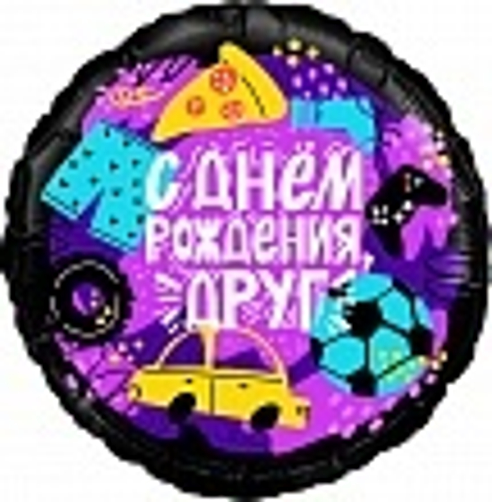 Шар (18''/46 см) Круг, С Днем Рождения, Друг, 1 шт. в уп.