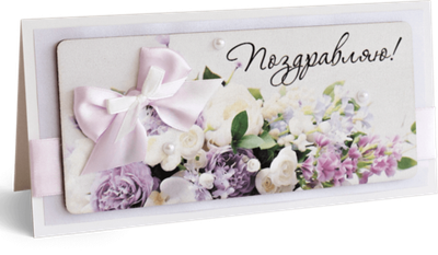 Открытка с надписью "Поздравляю!" Женская