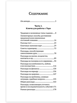 Искусство работы с картами Таро: практическое пособие по гаданию. Книга раскладов