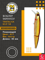Воблер Tantalisa 85JF-SR 417 85мм 8.6 гр 0.5-1.0 м.
