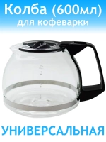 Колба для кофеварки RAGEX R-402-1 (Philips, Comfee, Kitfort, Tefal)