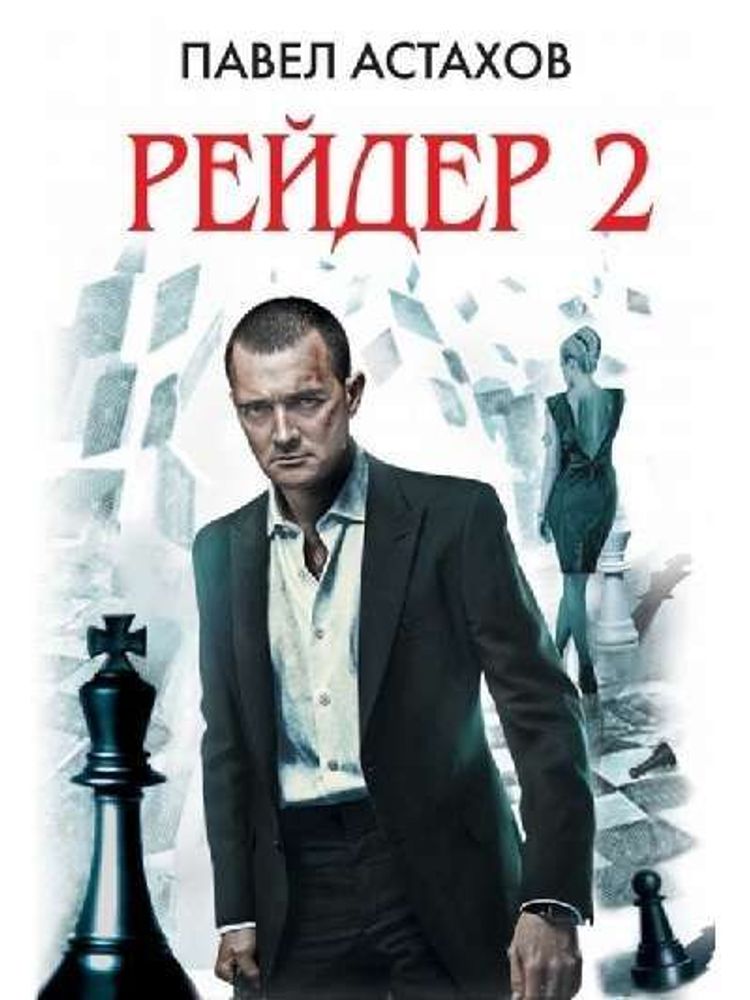 Рейдер-2