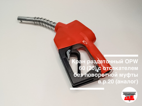 Кран раздаточный OPW 60 (20) с отсекателем без поворотной муфты в.р.20 (аналог)