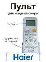Пульт для кондиционера (сплит системы) Haier A0010406609B A0010406609B