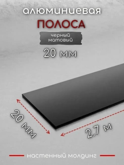 Алюминиевая полоса декоративный молдинг DIELE 20х1,5мм черный/мат длина 2,7м