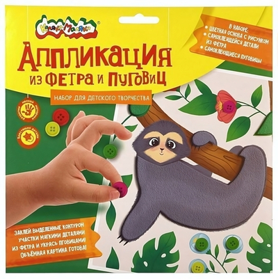 Аппликация из фетра 20х20см. "Веселый ленивец" пуговицы 3+ (Каляка-Маляка)
