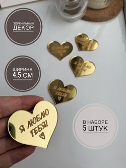 Сердечки с гравировкой Я люблю тебя, 5 шт