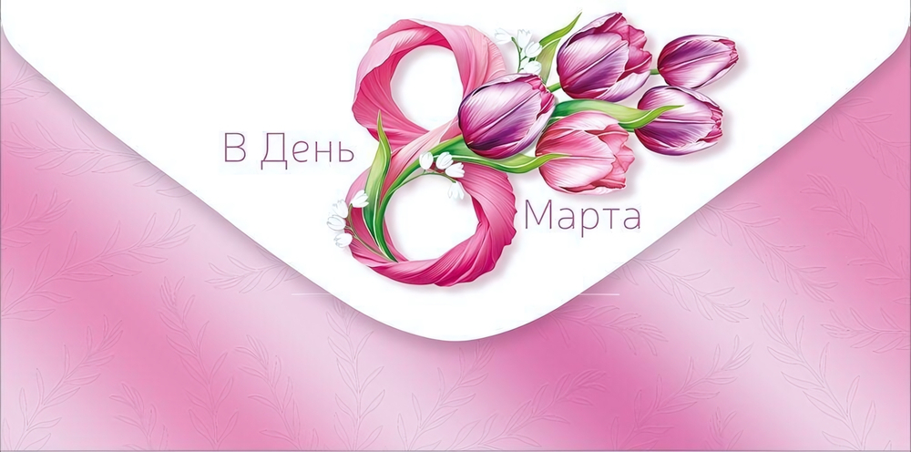 Конверт для денег "В день 8 Марта" (тюльпаны) 3.0001734