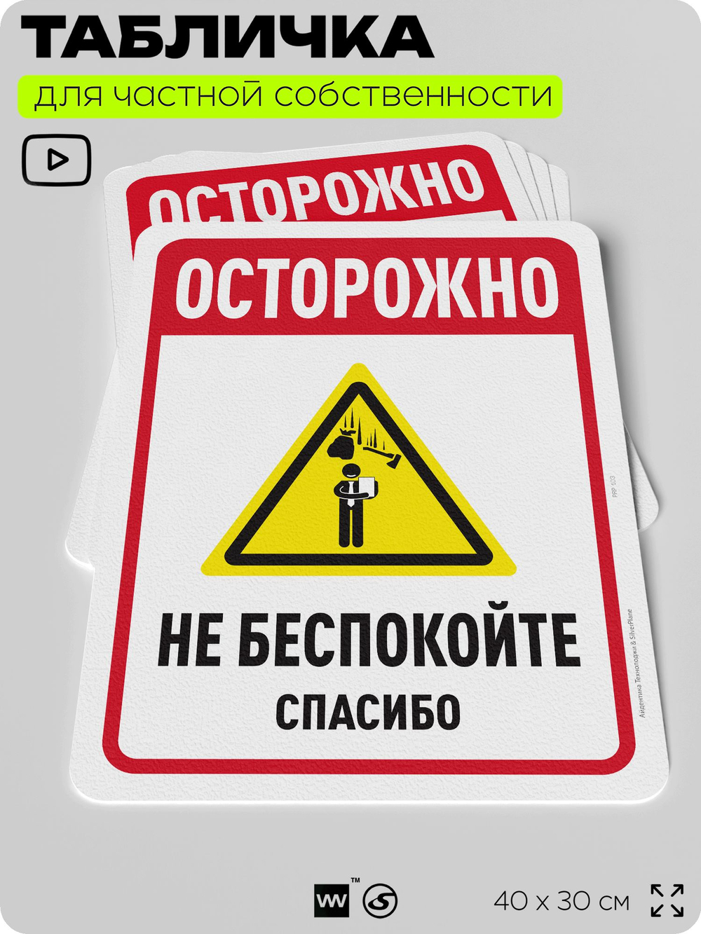Табличка для частной территории "Опасно, не беспокойте", на дом, для участка, организаций и частных территорий, предупреждающая, 40х30 см, Silver Plane x Айдентика Технолоджи