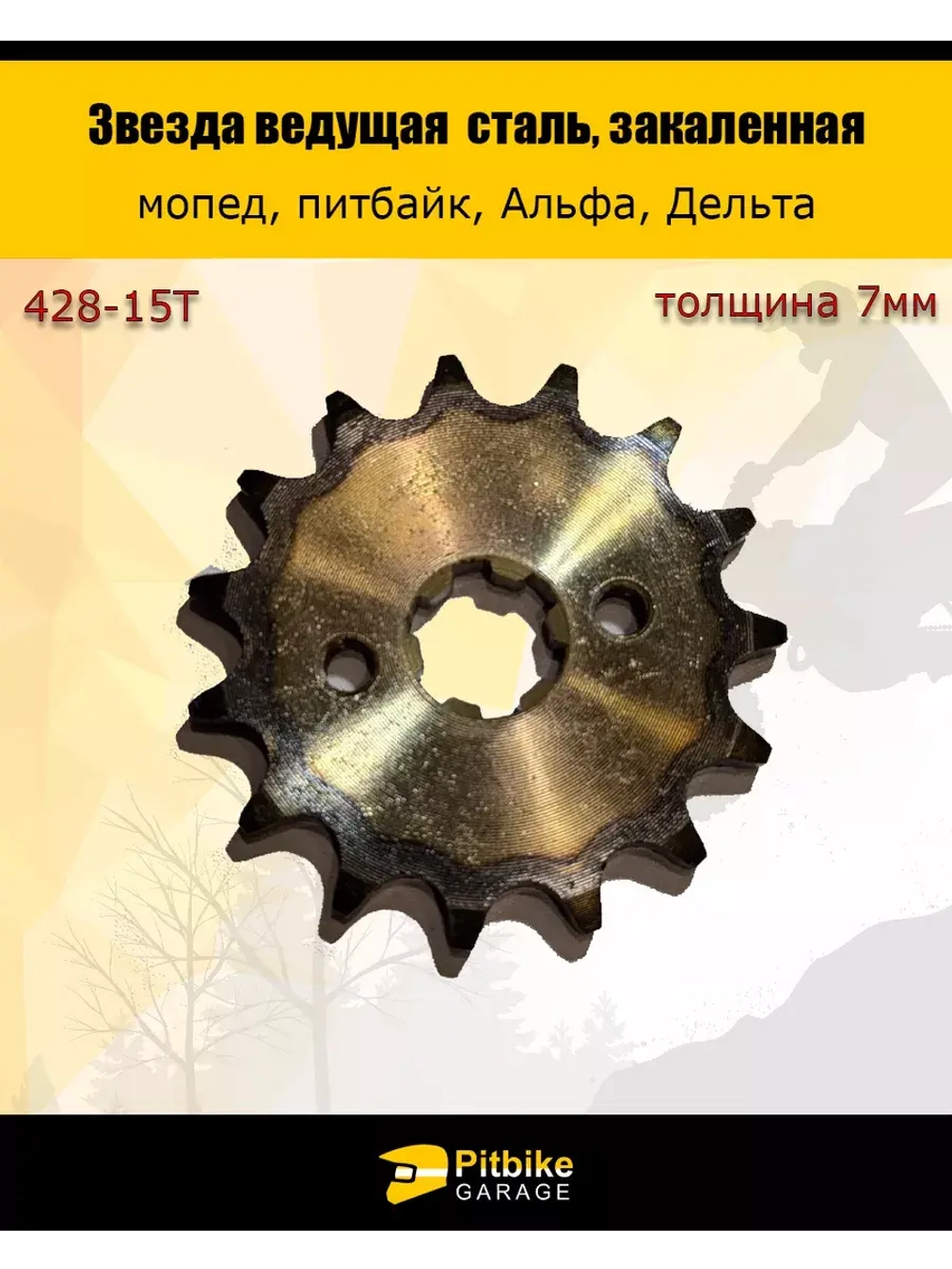 Звезда ведущая (428-15), закаленные зубья