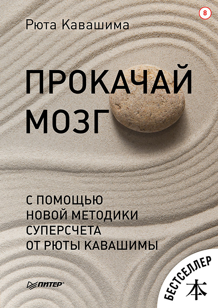 Прокачай мозг с помощью новой методики суперсчета от Рюта Кавашимы
