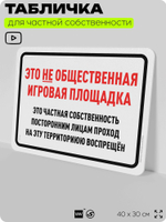 Табличка для частной территории "Это не общественная игровая площадка", на дом, для участка, организаций и частных территорий, предупреждающая, 40х30 см, Silver Plane x Айдентика Технолоджи