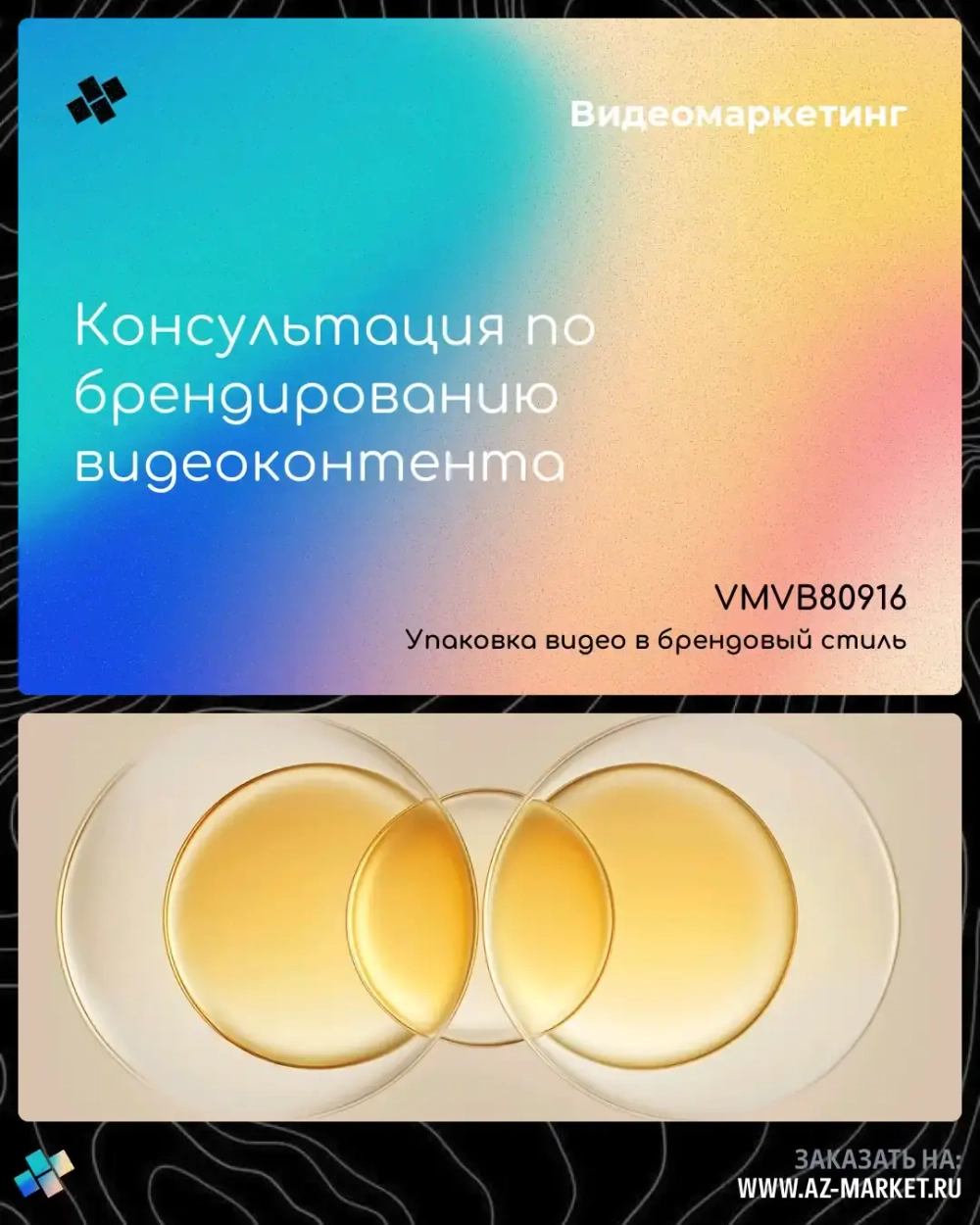 Консультация по брендированию видеоконтента