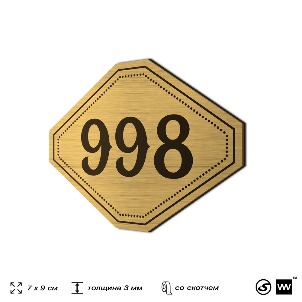Номерок на дверь квартиры 998, для кабинета, офиса, шильдик 9 х 7 см, золотистый, Айдентика Технолоджи