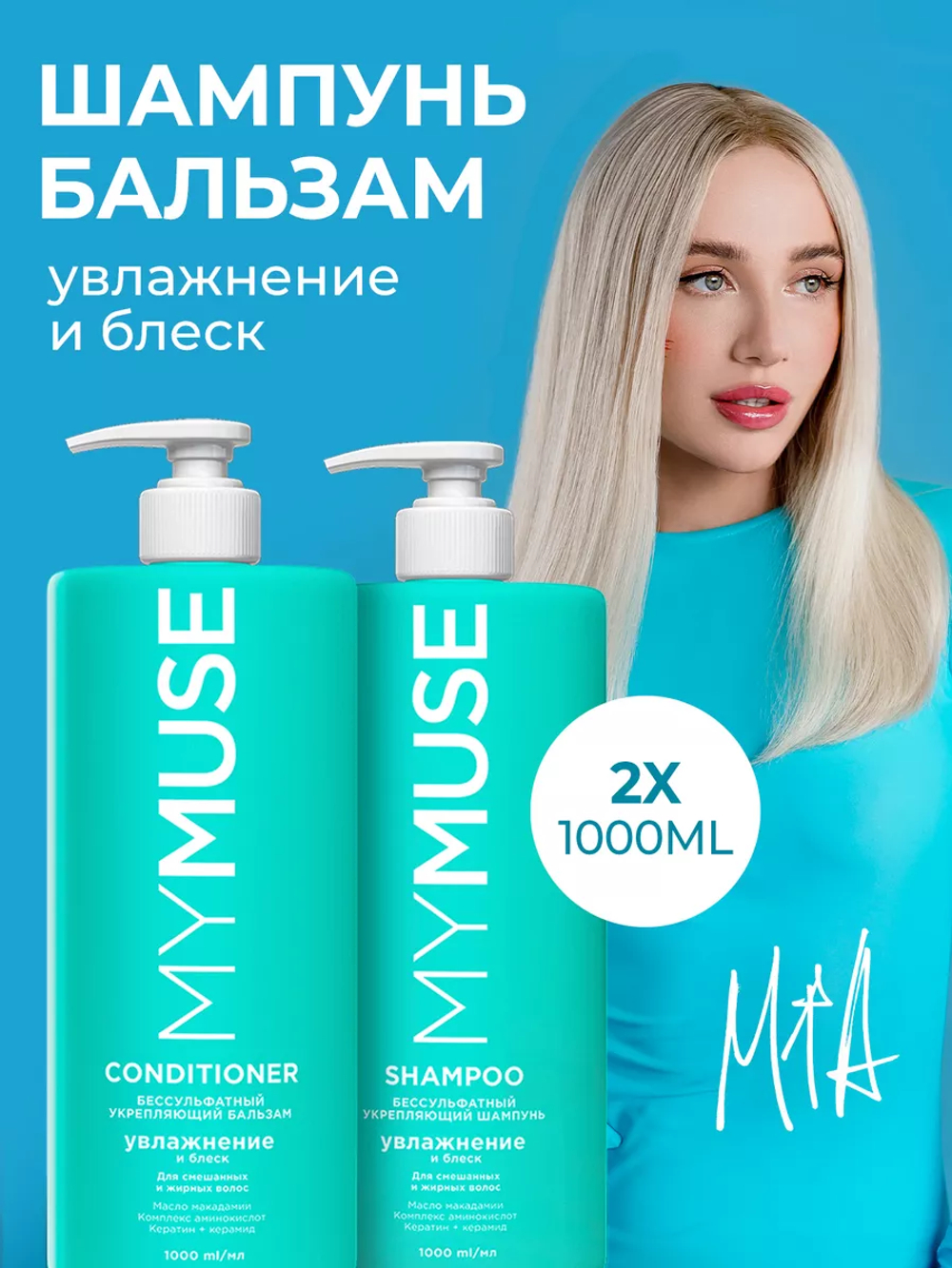 Подарочный набор Шампунь и бальзам 1000 мл