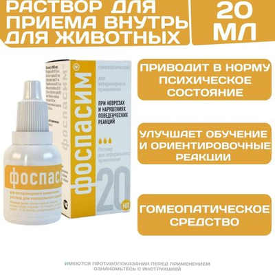 Фоспасим раствор для приёма внутрь при неврозах и нарушении поведенческих реакций у животных (Хелвет),10мл