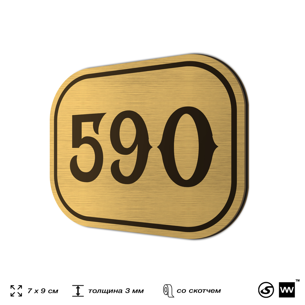 Номерок на дверь квартиры 590, для кабинета, офиса, шильдик 9 х 7 см, золотистый, Айдентика Технолоджи