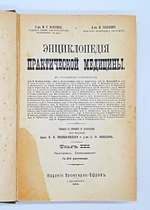 "Энциклопедия практической медицины в 4-х томах с дополнительным томом". Доктор M.T.Schnirer, доктор H.Vierordt. 1907г.