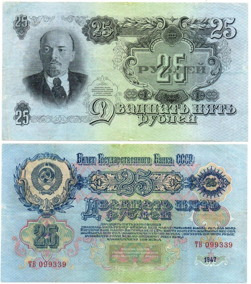 Билет Госбанка 25 рублей 1947 год (16 лент) ТВ 099339