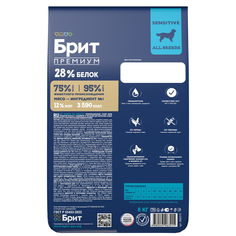 Сухой корм БРИТ ПРЕМИУМ Dog Sensitive Salmon&Turkey с лососем и индейкой для собак всех пород с чувствительным пищеварением 8 кг