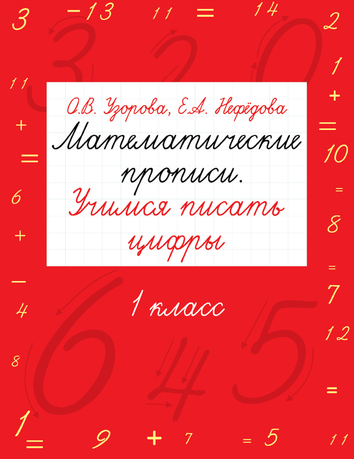 Математические прописи. Учимся писать цифры.1 класс