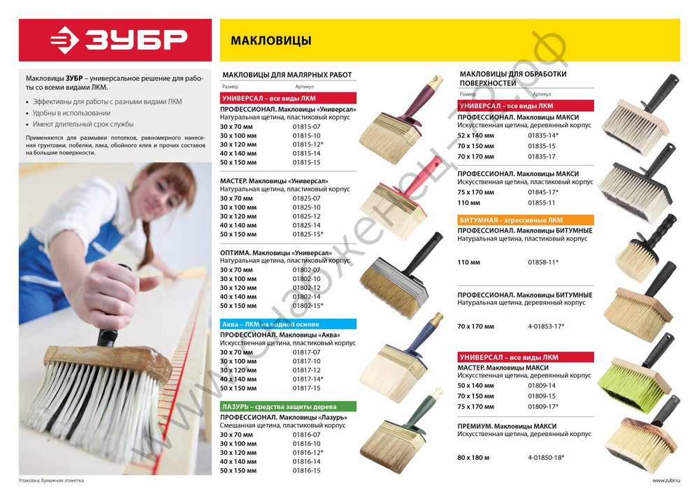 ЗУБР UNIVERSAL 70х150 мм, искусственная щетина, деревянный корпус, Макловица, МАСТЕР (01809-17)