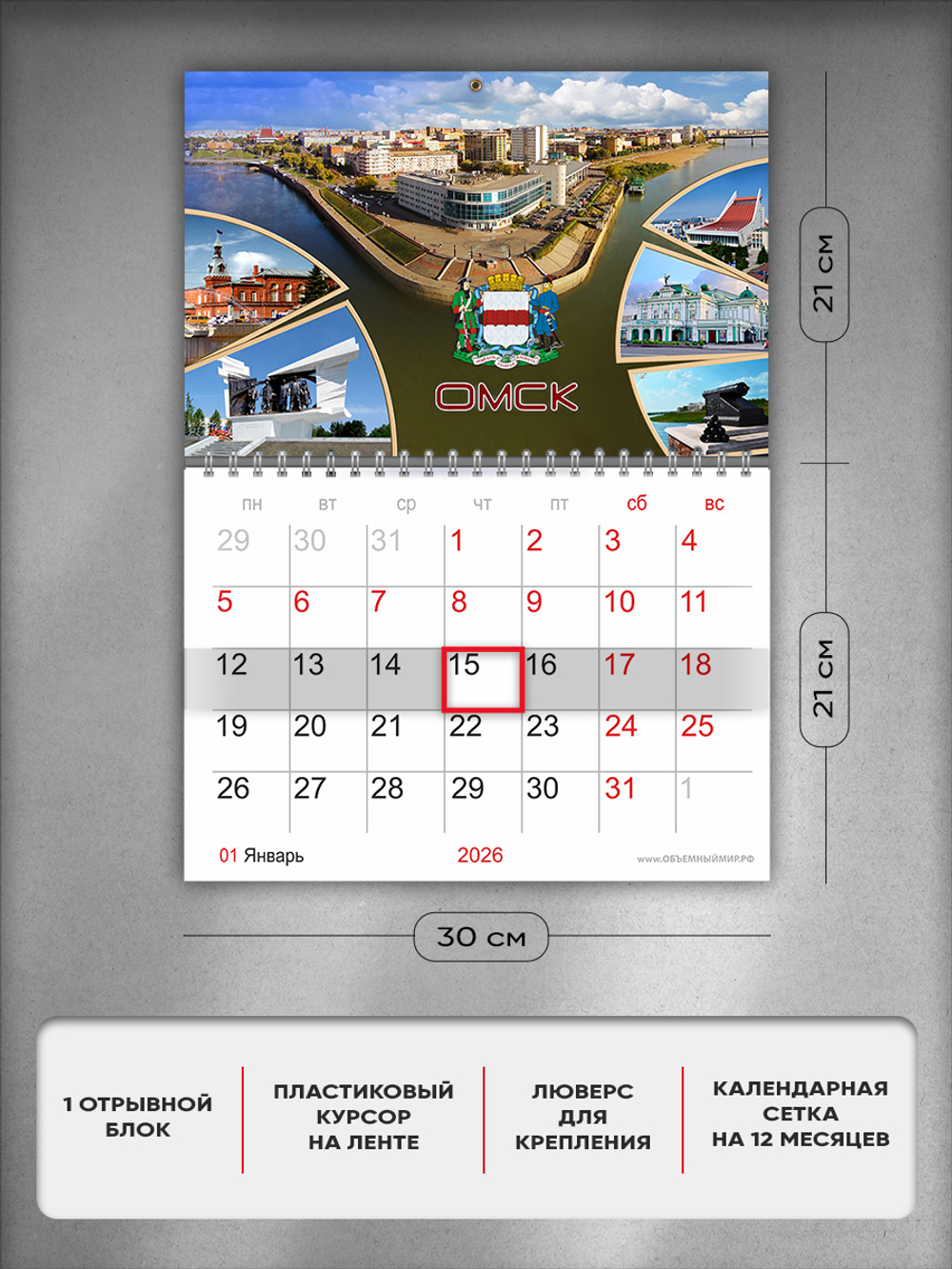 Настенный отрывной стереокалендарь c 3D-эффектом "Омск"