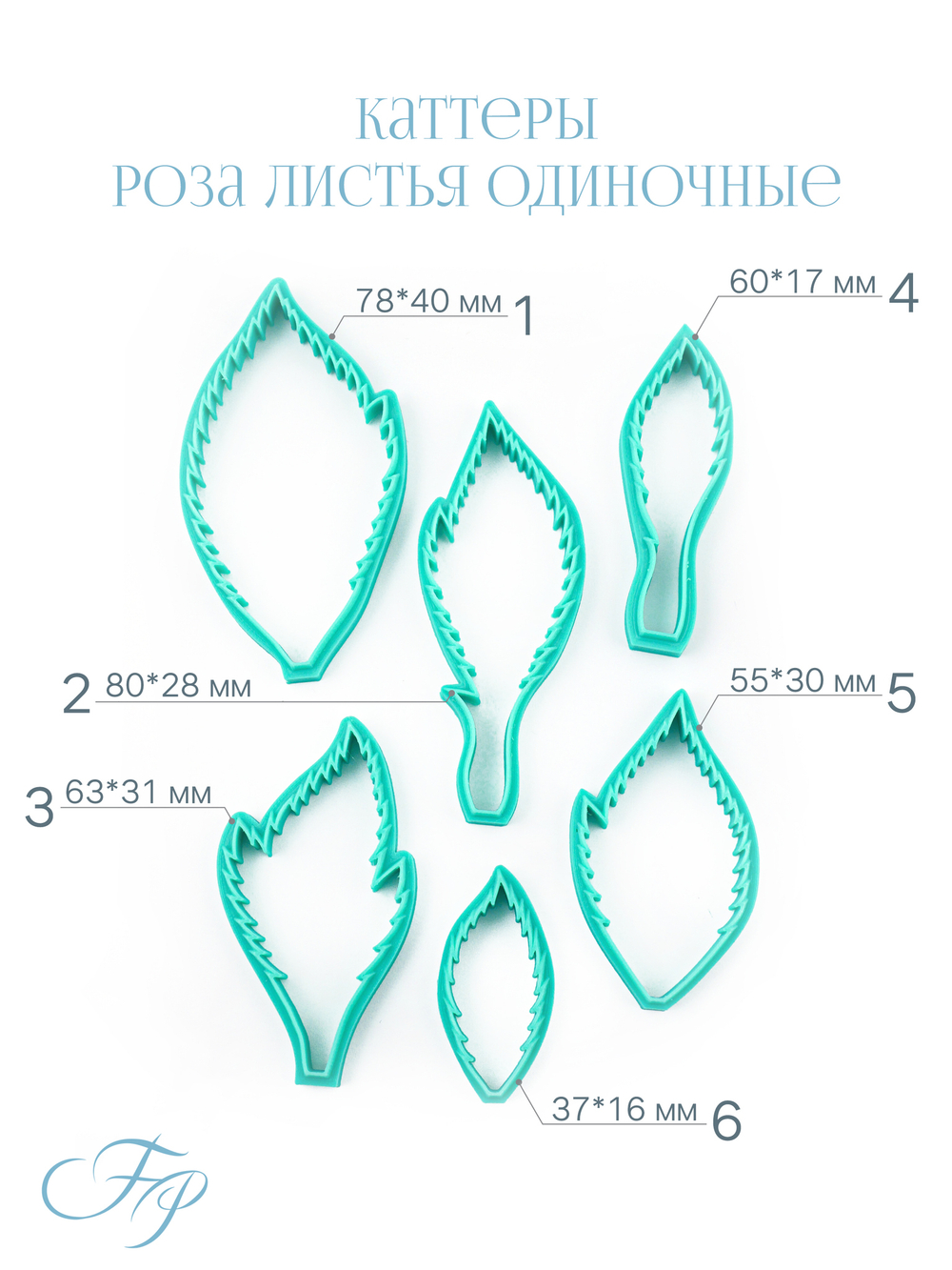 Каттеры роза листья одиночные