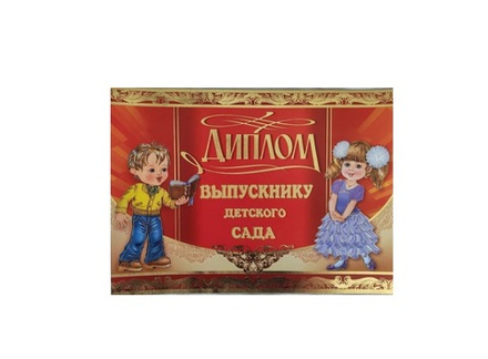 Диплом Выпускник Детского сада