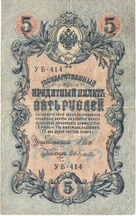 5 рублей 1909 Шипов, кассир Ив. Гусев (Советское пр-во) серия УА-401 - УБ-510