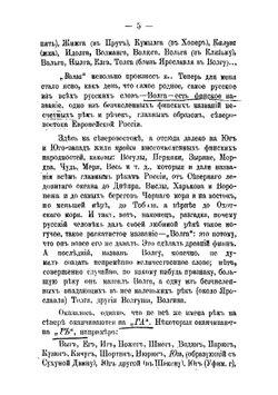 Происхождение названий русских и некоторых западно-европейских рек, городов, племен и местностей | А.Ф. Орлов
