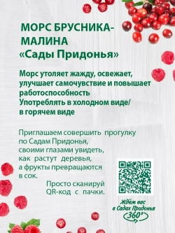 Морс Сады Придонья Брусника-Малина, 1 л