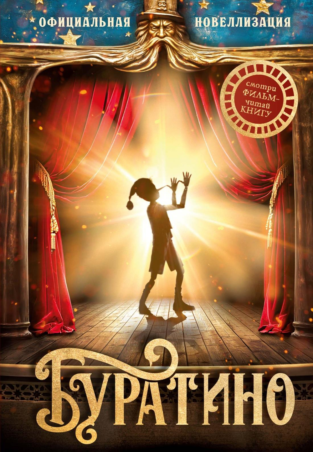 Буратино. Официальная новеллизация