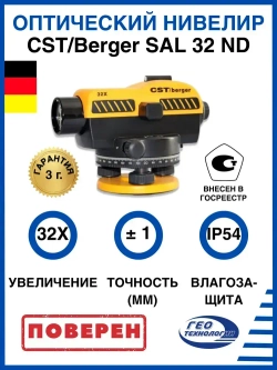 Оптический нивелир CST/Berger SAL 32 с поверкой