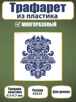 Трафарет из пластика многоразовый 091