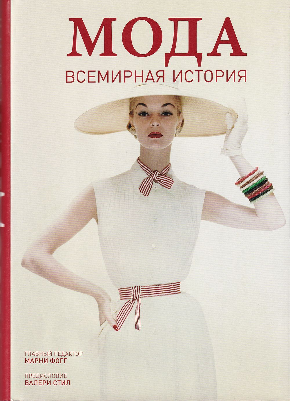 Мода: Всемирная история