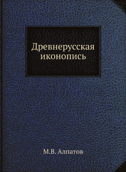 Древнерусская иконопись | М.В. Алпатов