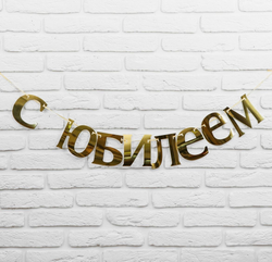 Гирлянда «С Юбилеем».