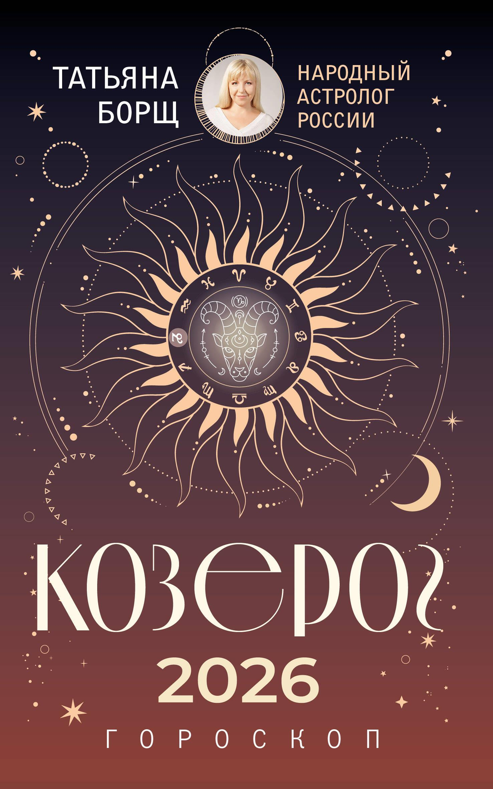 КОЗЕРОГ. Гороскоп на 2026 год