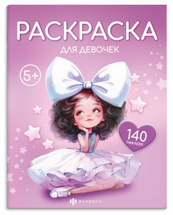 Книжка-раскраска для детей. Серия "Раскраска с наклейками" арт. 72632 ДЛЯ ДЕВОЧЕК /215х280 мм, 8 л., блок - офсет 100 г/м², печать в одну краску, обл - мелованный картон 200 г/м², мягкий переплёт (2 скобы), 2 страницы с наклейками/