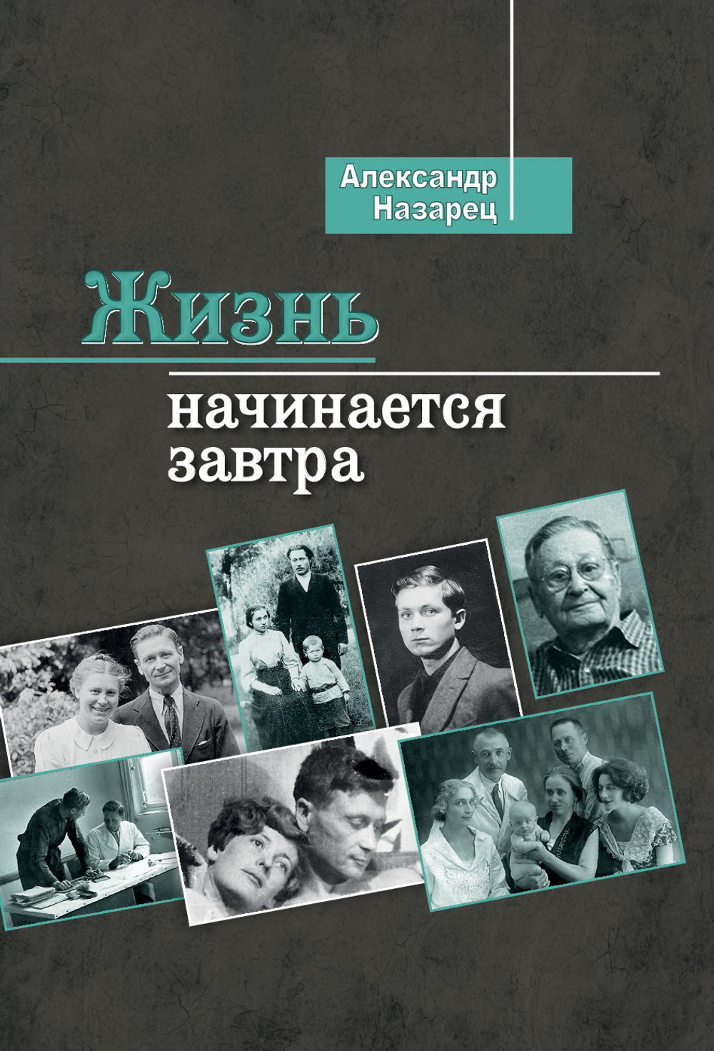 Жизнь начинается завтра