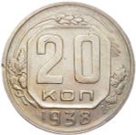 20 копеек 1938 (VF-XF)