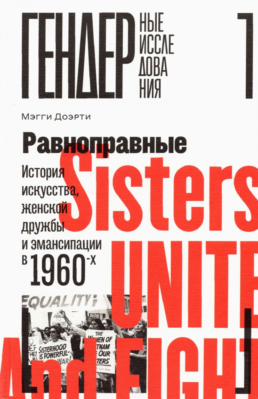 Равноправные: История искусства, женской дружбы и эмансипации в 1960-х