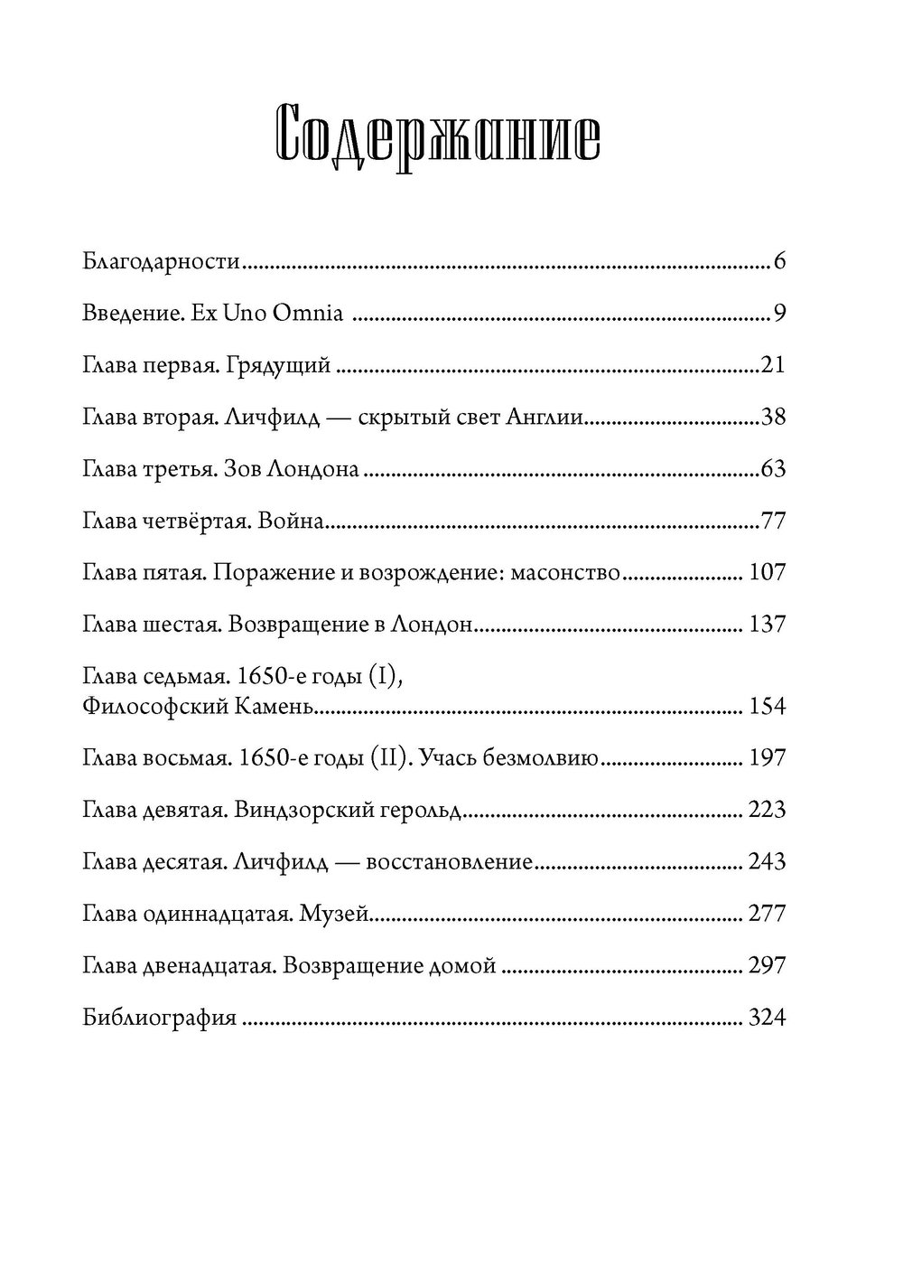 Маг масонства. Таинственная жизнь Элиаса Эшмола — учёного, алхимика и одного из основателей Королевского общества
