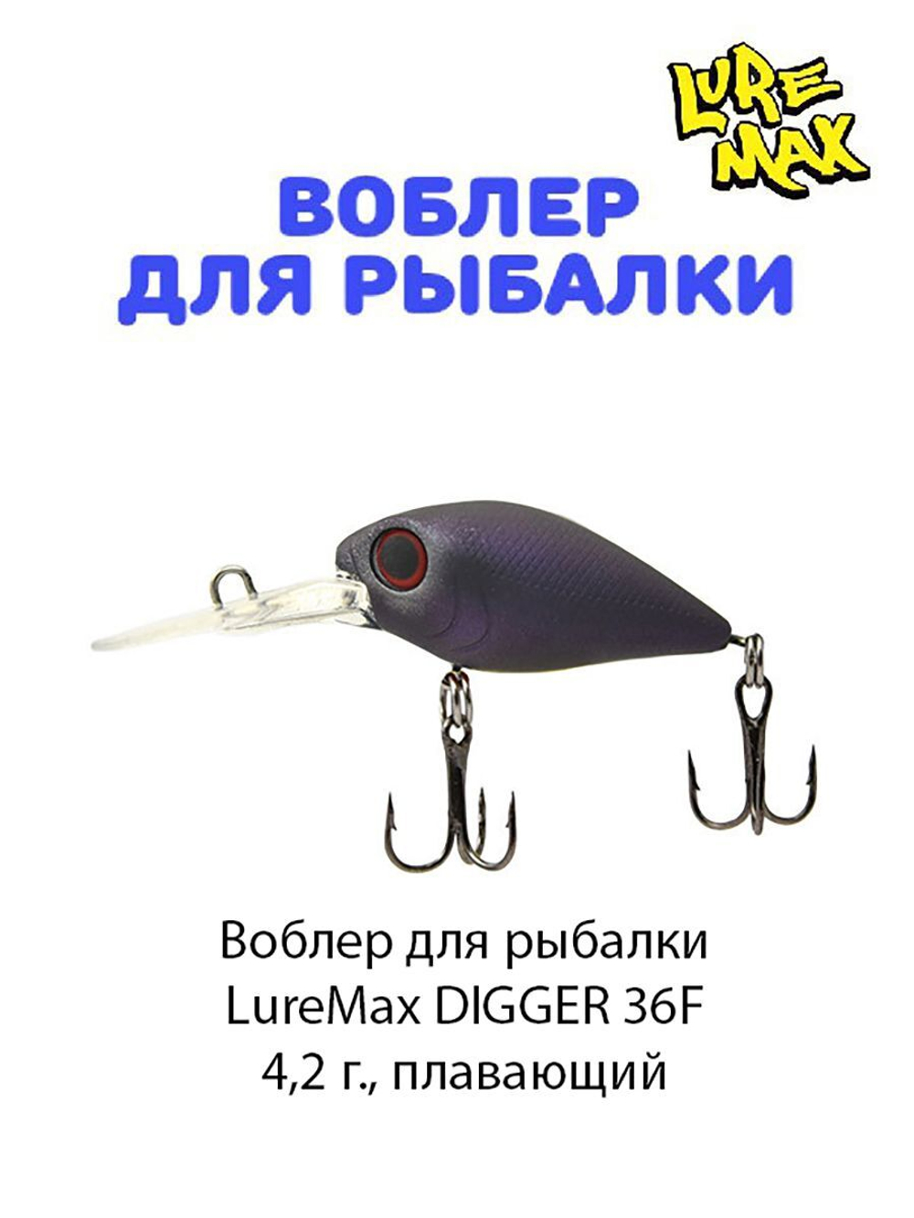 Воблер для рыбалки LureMax DIGGER