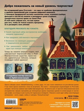 Procreate. Учимся создавать шедевры на iPad