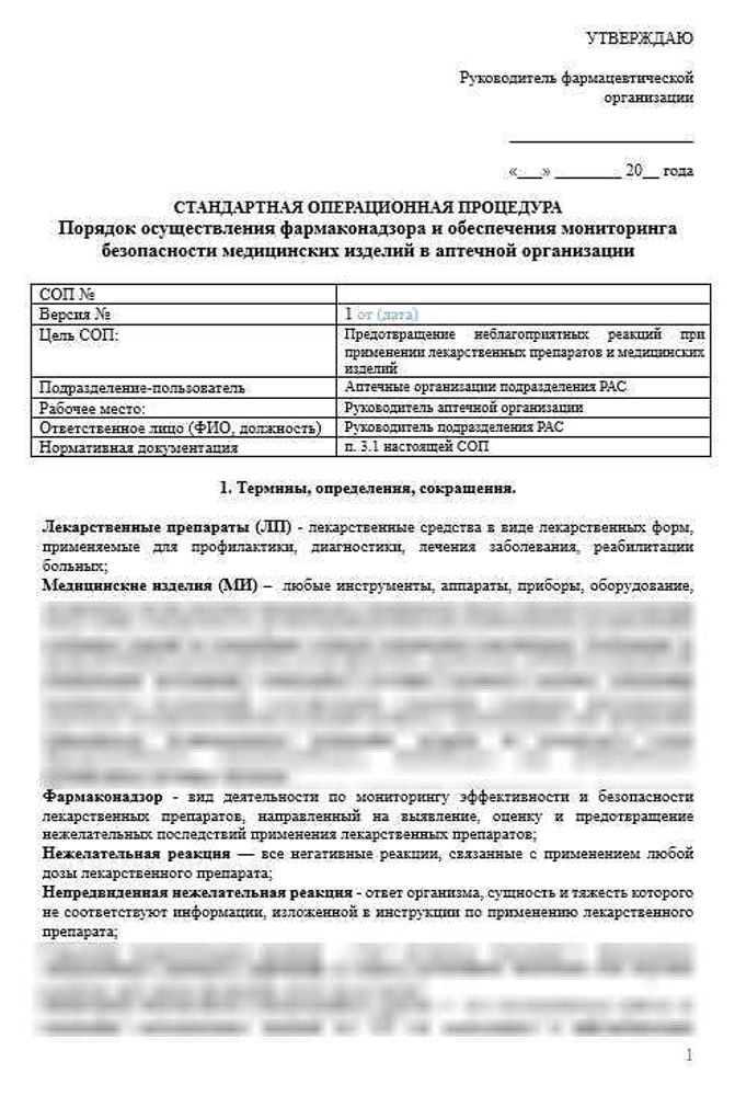 СОП «Порядок осуществления фармаконадзора в аптечных организациях и обеспечения мониторинга безопасности медицинских изделий»